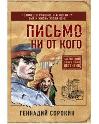 Письмо ни от кого