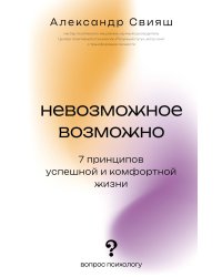 Невозможное возможно