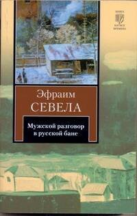 Обложка книги «Мужской разговор в русской бане», ISBN 9785170673452