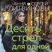 Десять стрел для одной