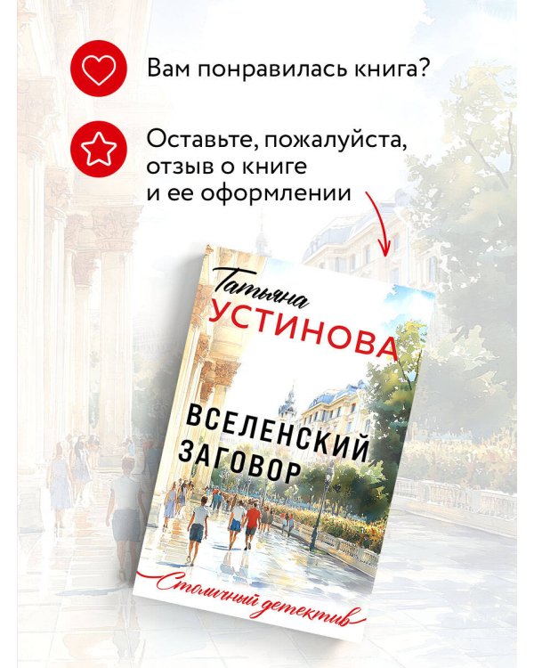 Вселенский заговор