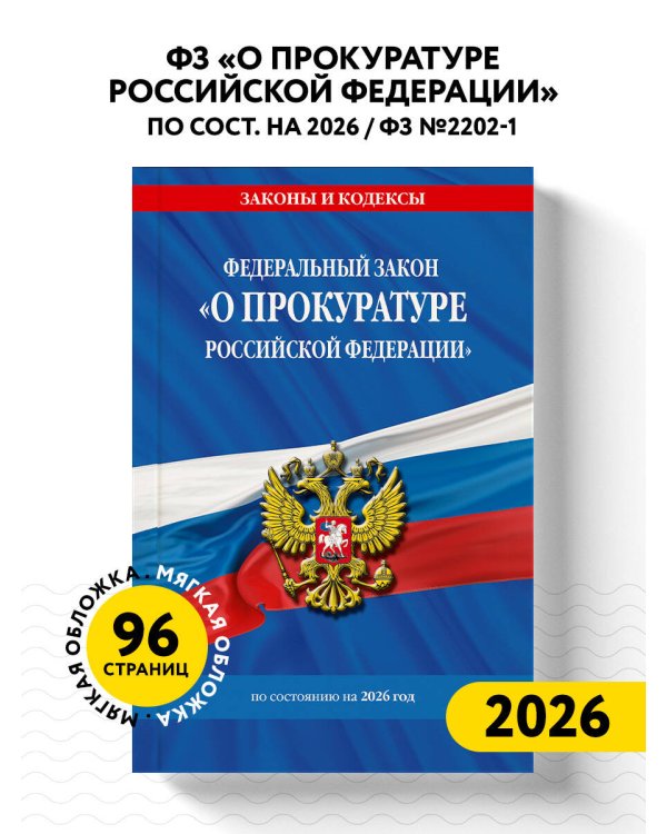 ФЗ "О прокуратуре Российской Федерации" по сост. на 2026 / ФЗ №2202-1