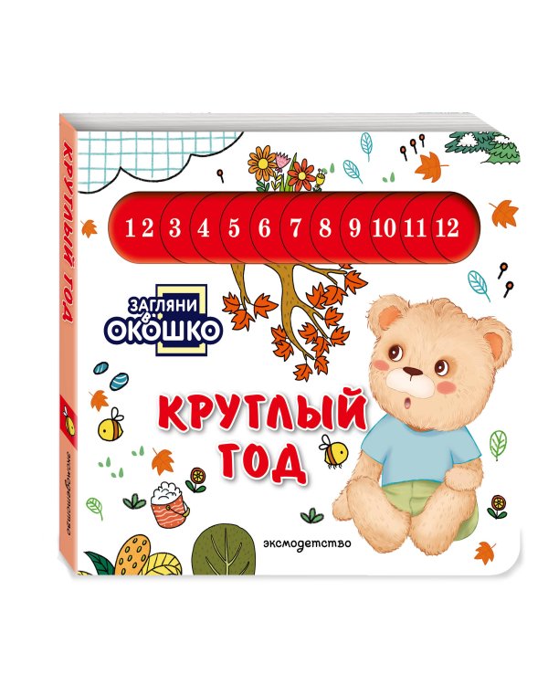 Дополнительное изображение книги «Загляни в окошко! Круглый год»
