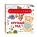 Дополнительное изображение книги «Загляни в окошко! Круглый год»