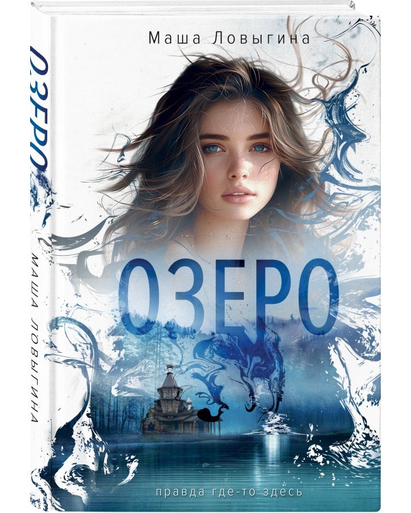 Озеро