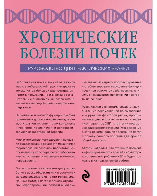 Дополнительное изображение книги «Хронические болезни почек. Руководство для практических врачей»