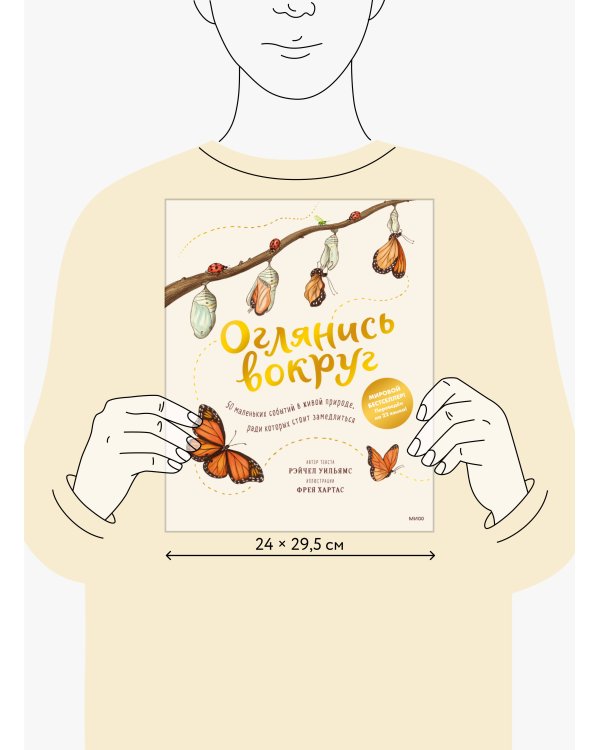 Оглянись вокруг. 50 маленьких событий в живой природе, ради которых стоит замедлиться