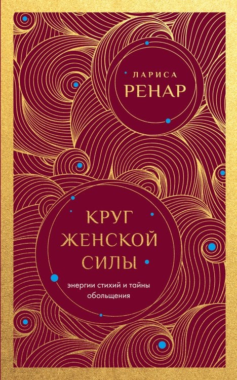 Круг женской силы. Энергии стихий и тайны обольщения (европокет)