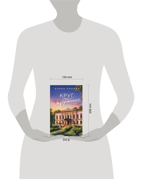 Дополнительное изображение книги «Круг избранных»