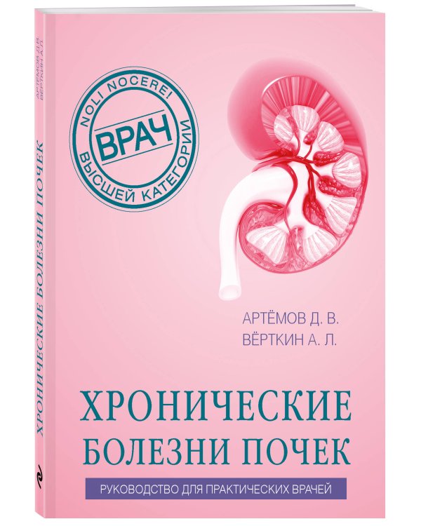 Дополнительное изображение книги «Хронические болезни почек. Руководство для практических врачей»