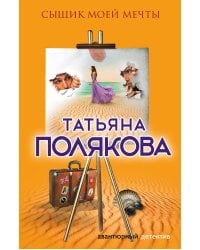 Сыщик моей мечты