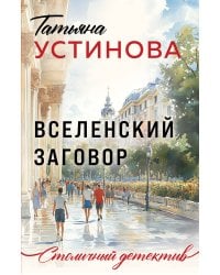 Вселенский заговор