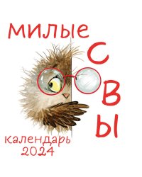 Милые совы. Календарь настенный на 2024 год (300х300 мм)