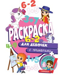 Раскраска с примерами. Для девочек