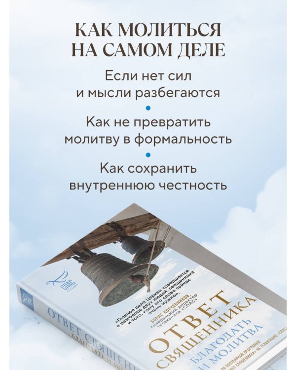 Дополнительное изображение книги «Ответ священника. Благодать и молитва»