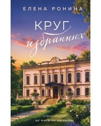 Круг избранных