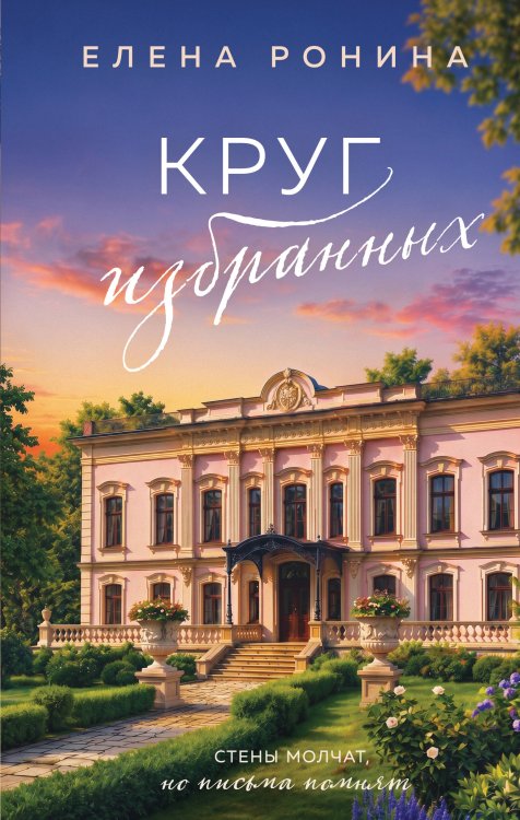 Обложка книги «Круг избранных» — Ронина Елена, ISBN 9785042360596
