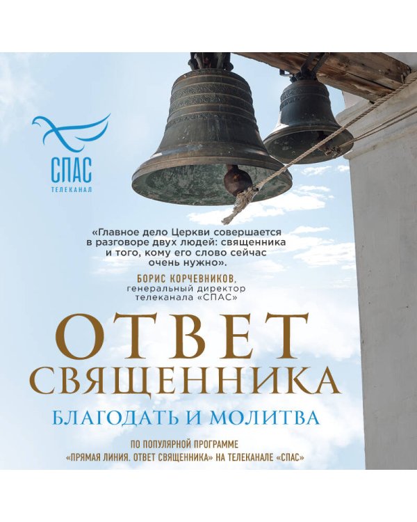 Дополнительное изображение книги «Ответ священника. Благодать и молитва»