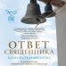 Дополнительное изображение книги «Ответ священника. Благодать и молитва»