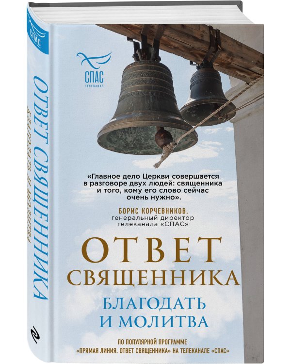 Дополнительное изображение книги «Ответ священника. Благодать и молитва»