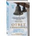 Дополнительное изображение книги «Ответ священника. Благодать и молитва»