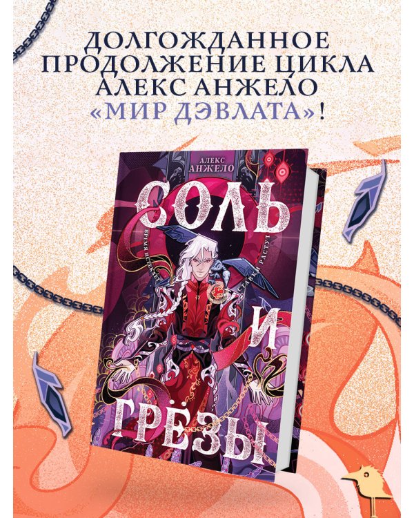 Соль и Грезы