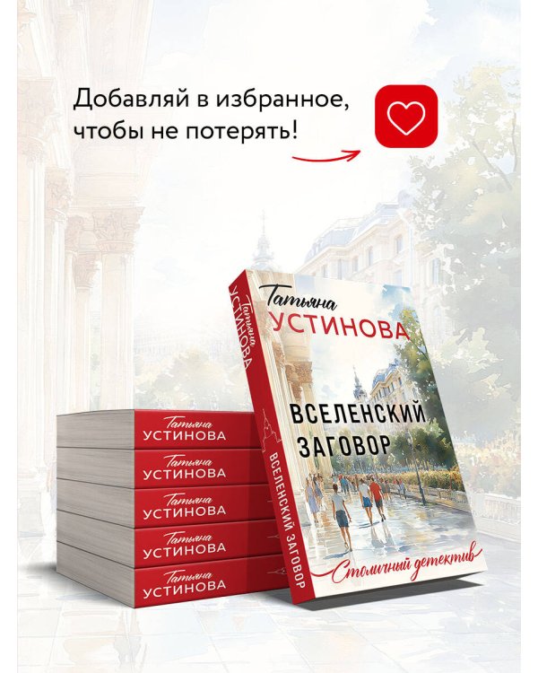Вселенский заговор
