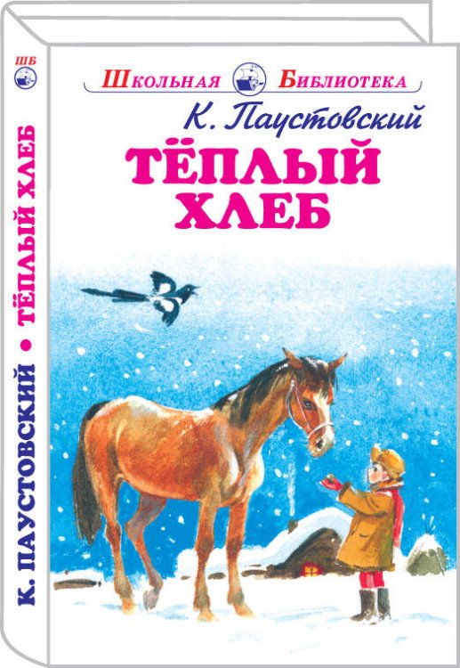 Школьная библиотека Теплый хлеб