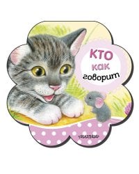 Кто как говорит