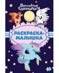 Волшебные Единороги N РМ 2305 Раскраска-малышка