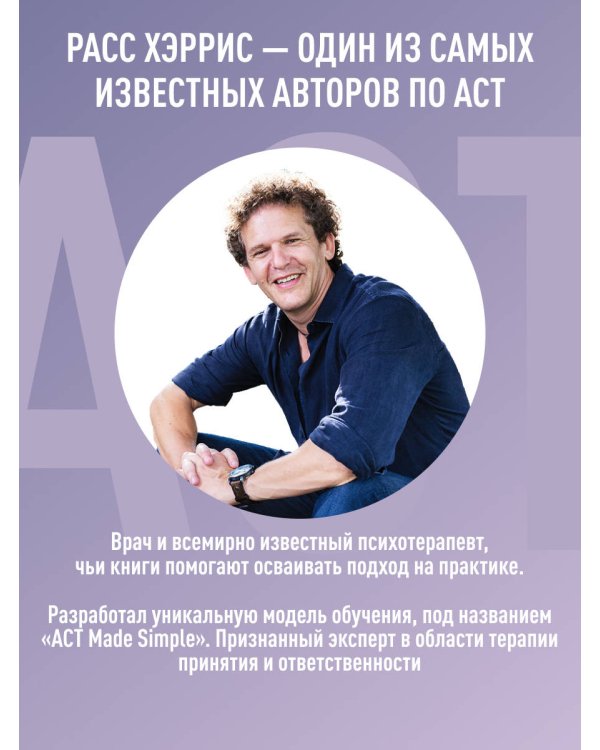 Дополнительное изображение книги «Полное наглядное пособие по терапии принятия и ответственности. Революционные методы и стратегии для содействия глубоким изменениям в поведении клиентов»