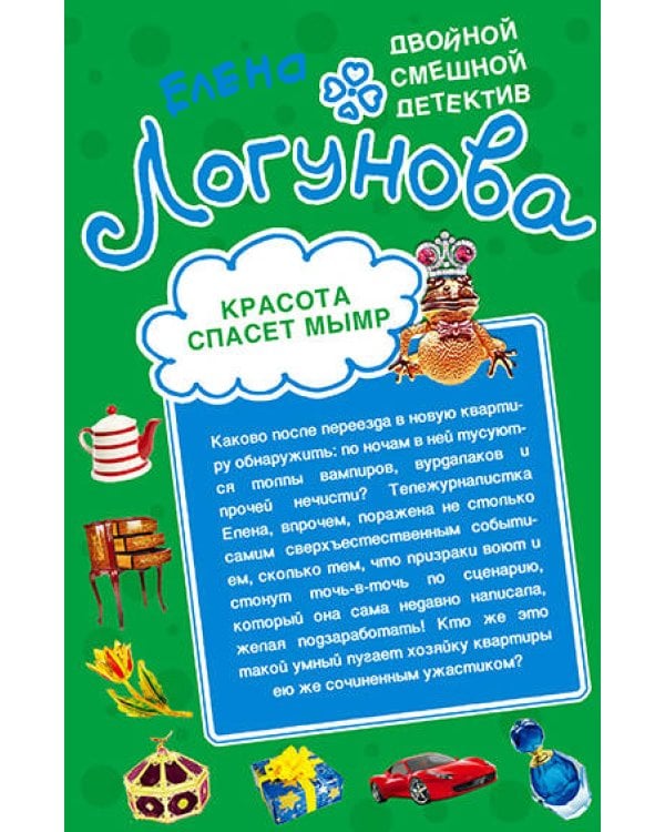 Дополнительное изображение книги «Конкурс киллеров. Красота спасет мымр»