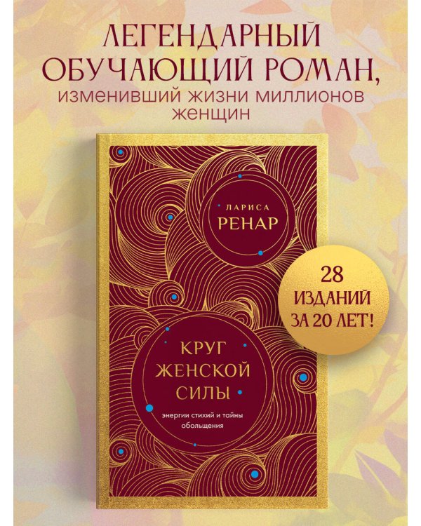 Круг женской силы. Энергии стихий и тайны обольщения (европокет)