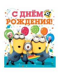 Миньоны. Открытка  №1