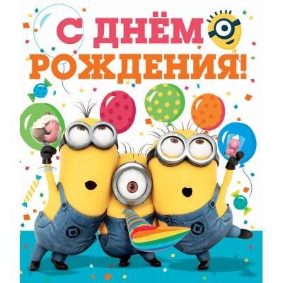 Миньоны. Открытка  №1