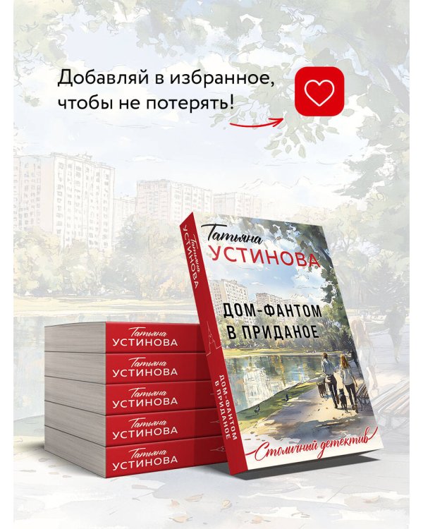 Дом-фантом в приданое