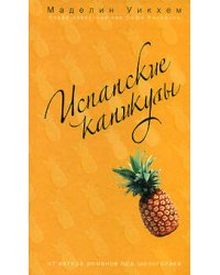Испанские каникулы