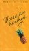 Обложка книги «Испанские каникулы» — Уикхем Маделин, ISBN 9785699225552