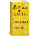 Элизабет Финч