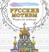 Русские мотивы. Рисунки для медитаций