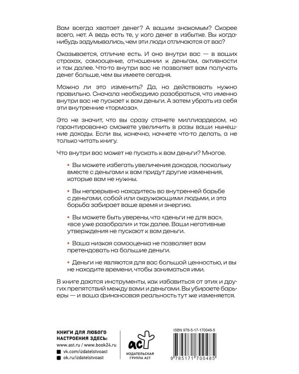 Деньги внутри вас. Уберите барьеры перед деньгами