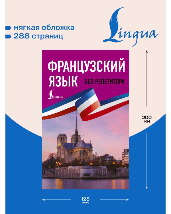 Дополнительное изображение книги «Французский язык без репетитора. Самоучитель французского языка»