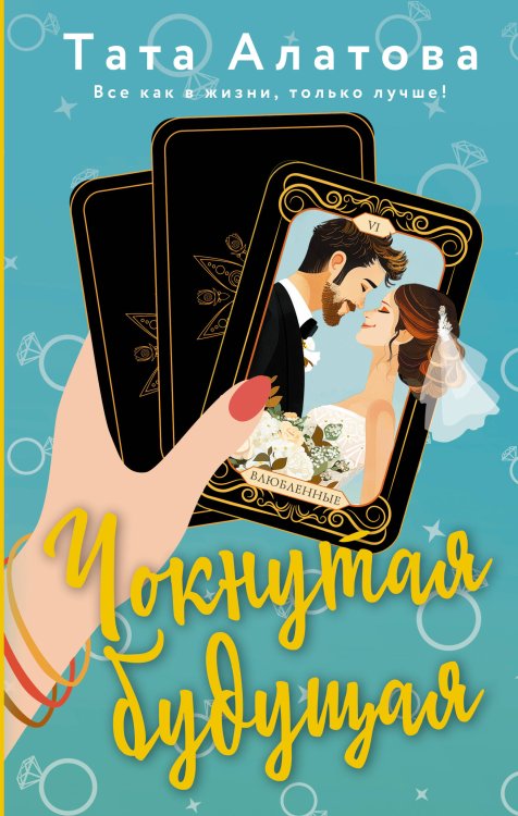 Любовный роман с хеппи-эндом Чокнутая будущая