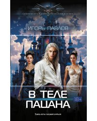 В теле пацана