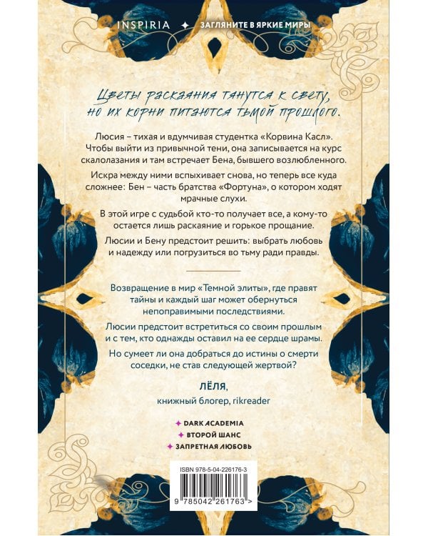 Темная элита. Раскаяние