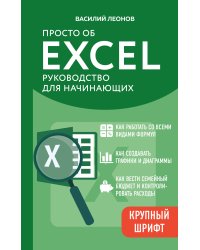 Просто об Excel. Руководство для начинающих (крупный шрифт)