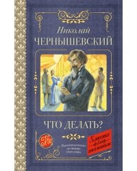 Что делать?