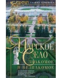 Царское Село:Знакомое и незнакомое