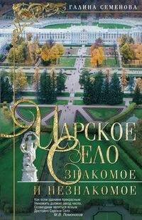 Царское Село:Знакомое и незнакомое