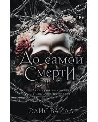До самой смерти